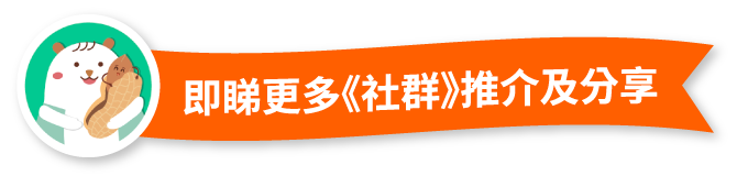 即睇更多社群推介及分享