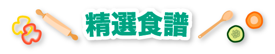精選食譜