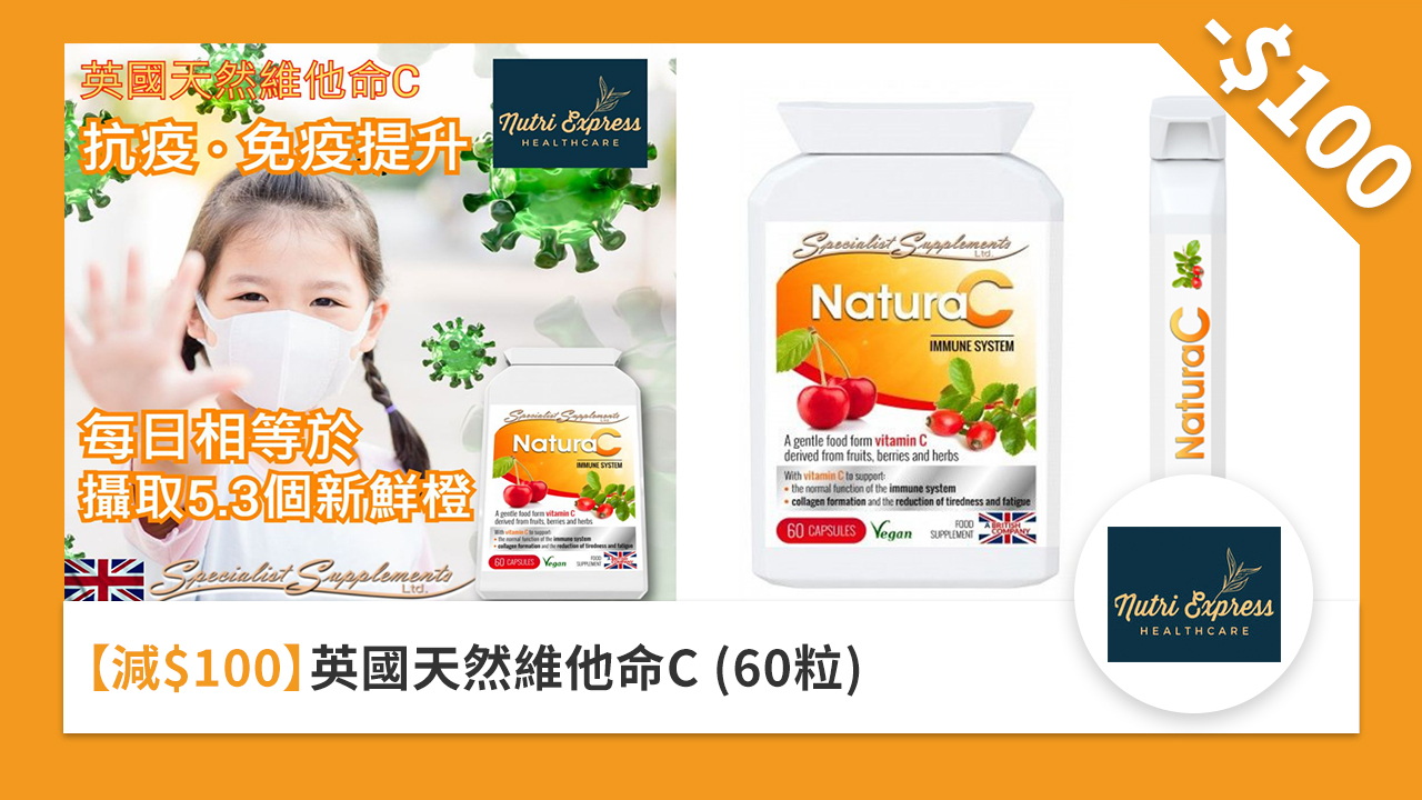 ［減 HK$100］英國天然維他命 C (60 粒)