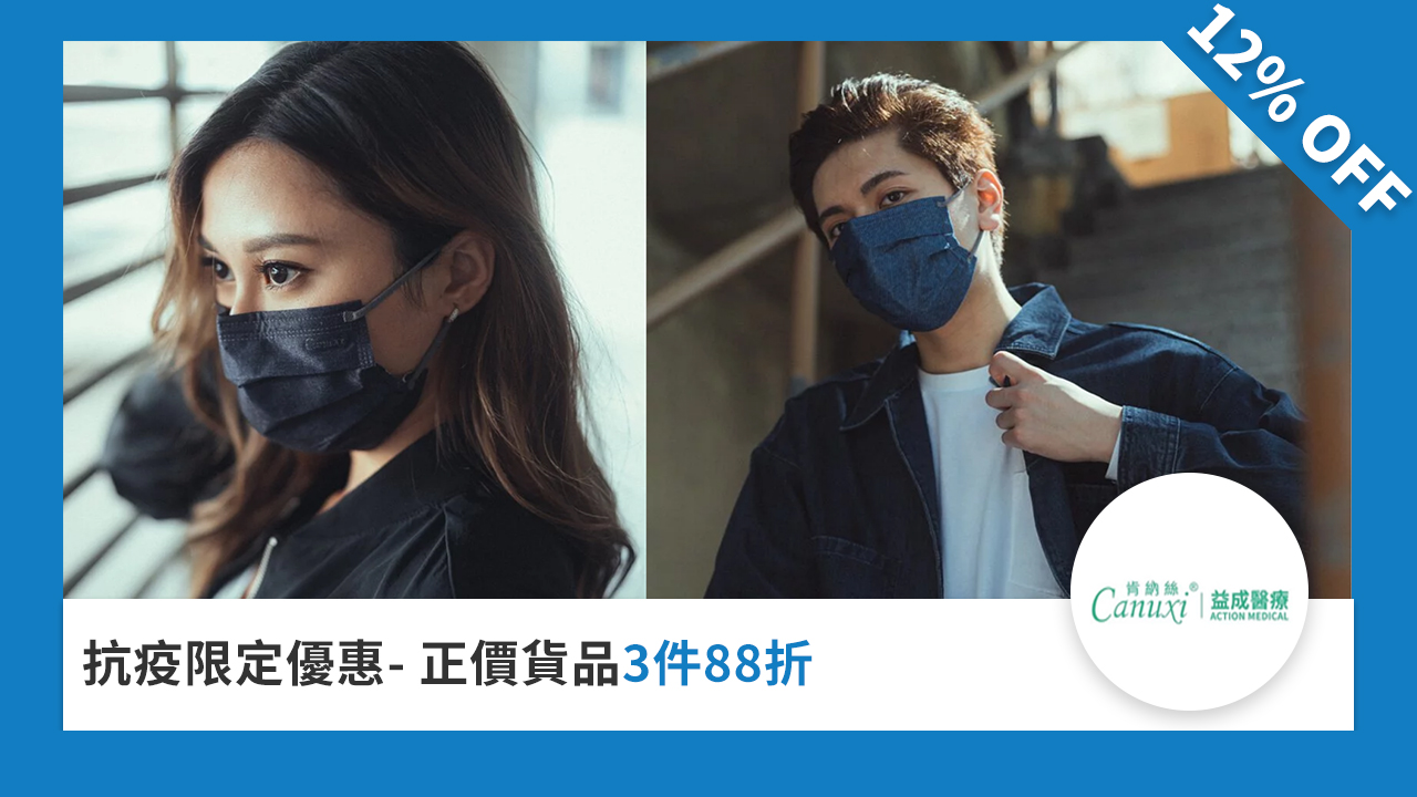 抗疫限定優惠 - 正價貨品 3 件 88 折