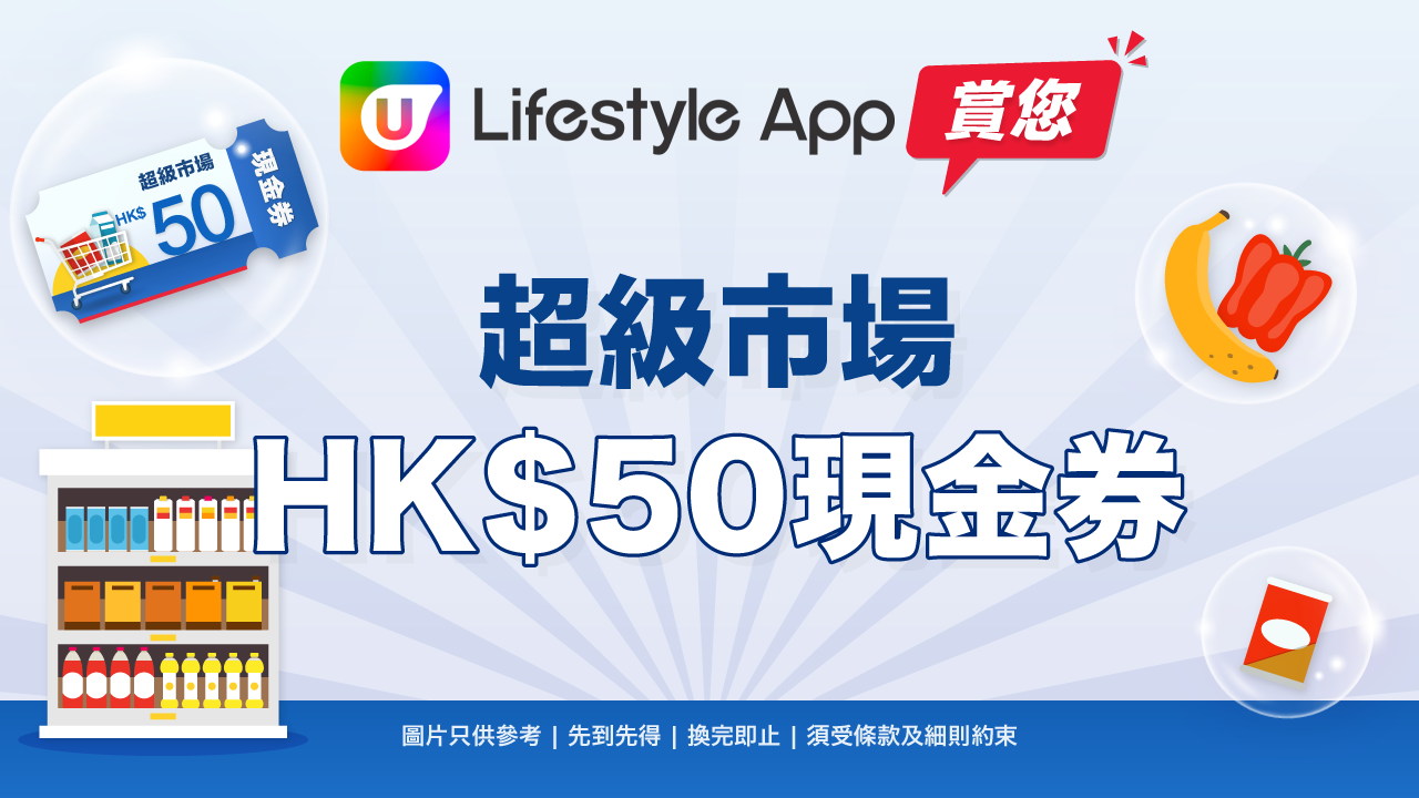 賞您超級市場 HK$50 現金券