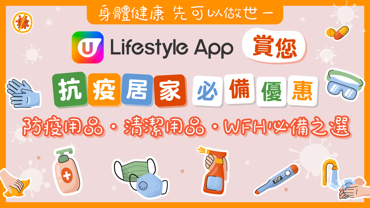 賞您抗疫居家必備優惠