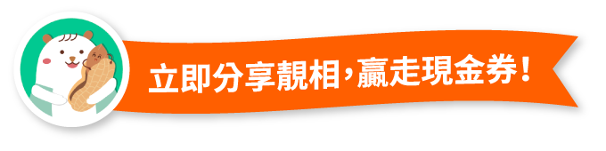 立即分享靚相～贏走現金券