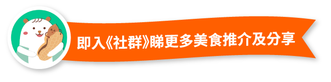 即入《社群》睇更多美食推介及分享
