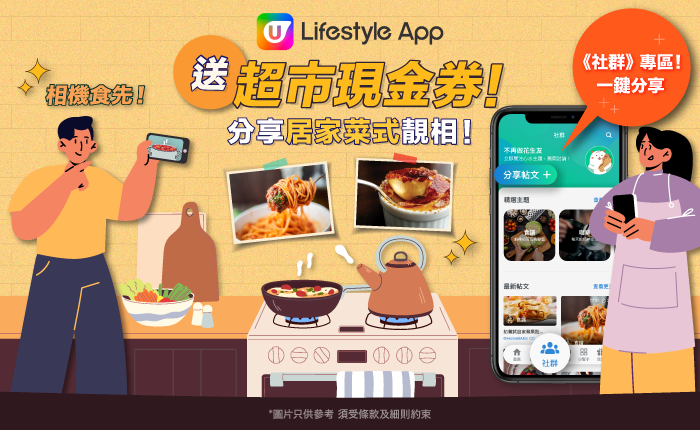 分享居家菜式靚相 送您超市現金券