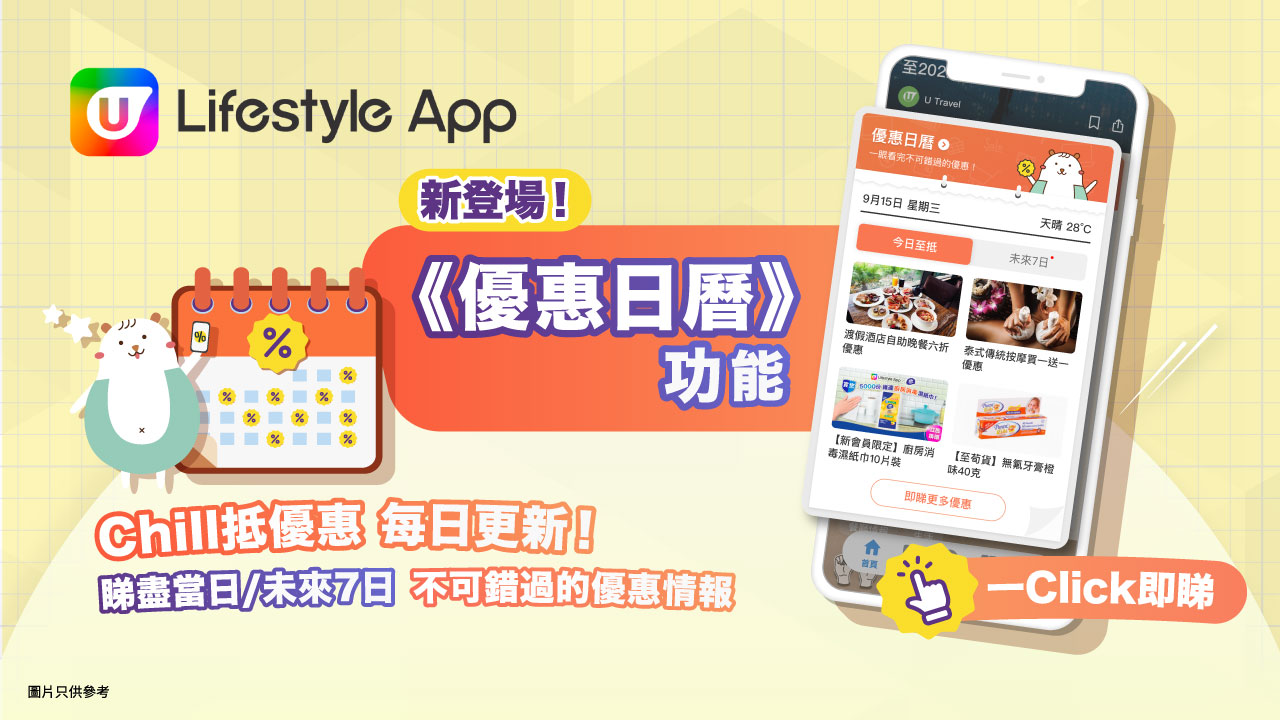 《優惠日曆》每日更新