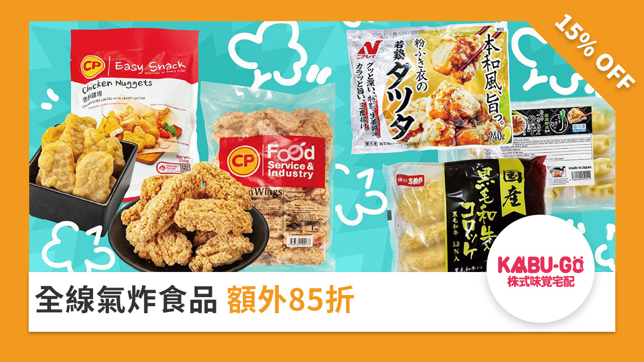 全線氣炸食品 額外 85 