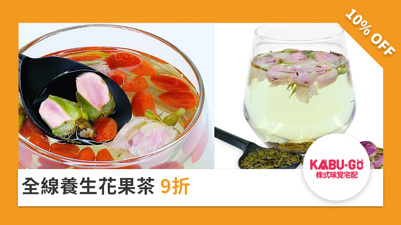 全線養生花果茶 9 折