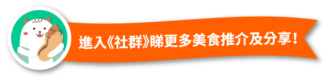 進入《社群》睇更多美食推介及分享