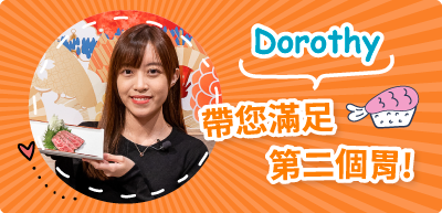 Dorothy 帶您滿足第二個胃