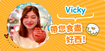 Vicky 帶您食盡好西