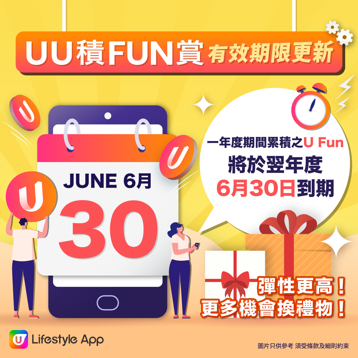 UU 積 FUN 賞有效期限更新