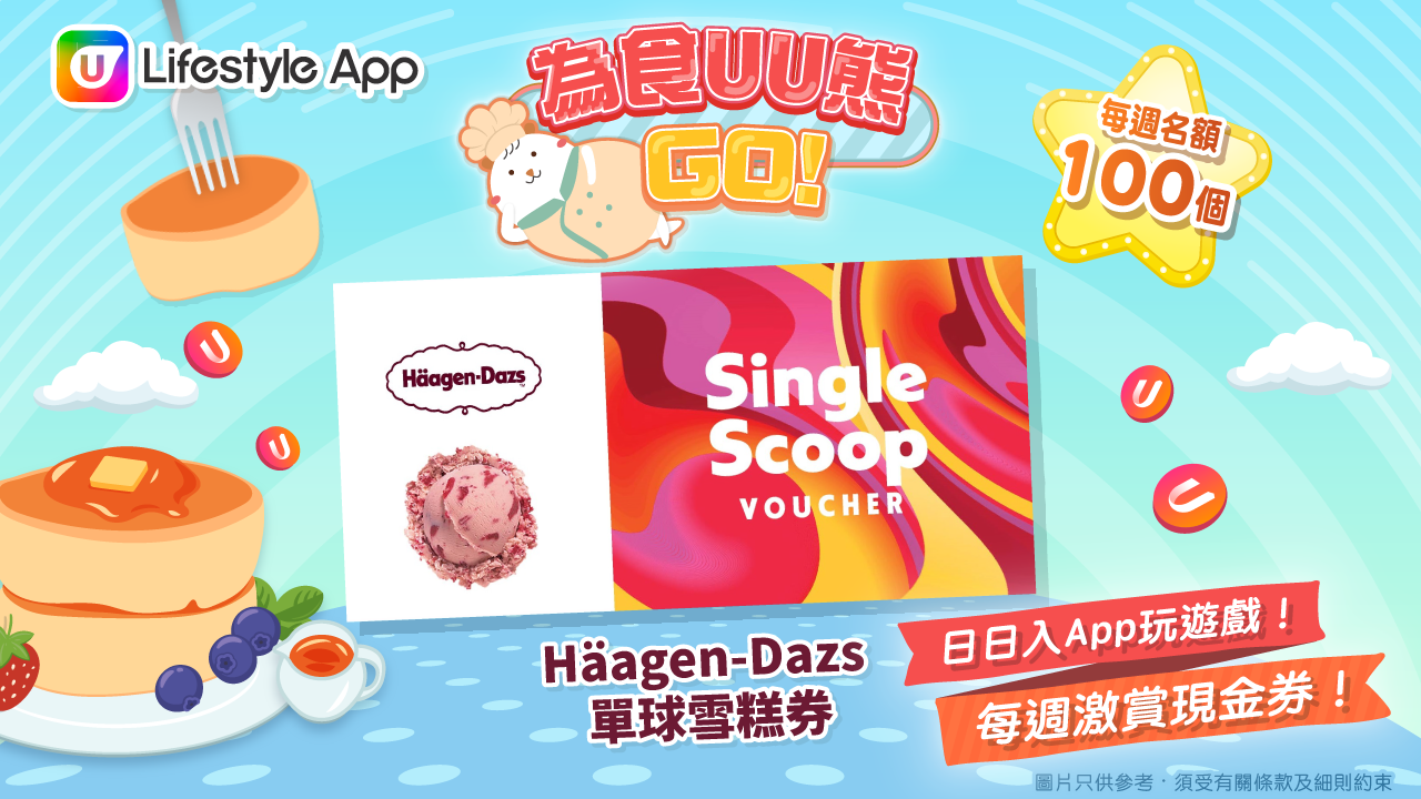 U Lifestyle App 《為食UU熊GO！》登場 日日入App玩遊戲贏現金券 每週名額100個