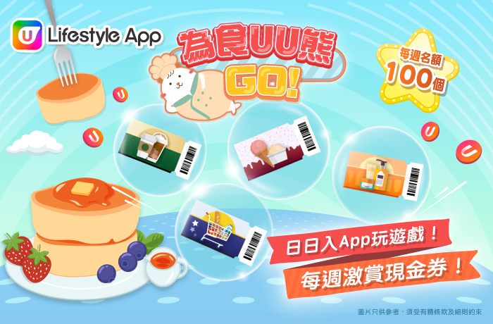 U Lifestyle App 《為食UU熊GO！》登場 日日入App玩遊戲贏現金券 每週名額100個