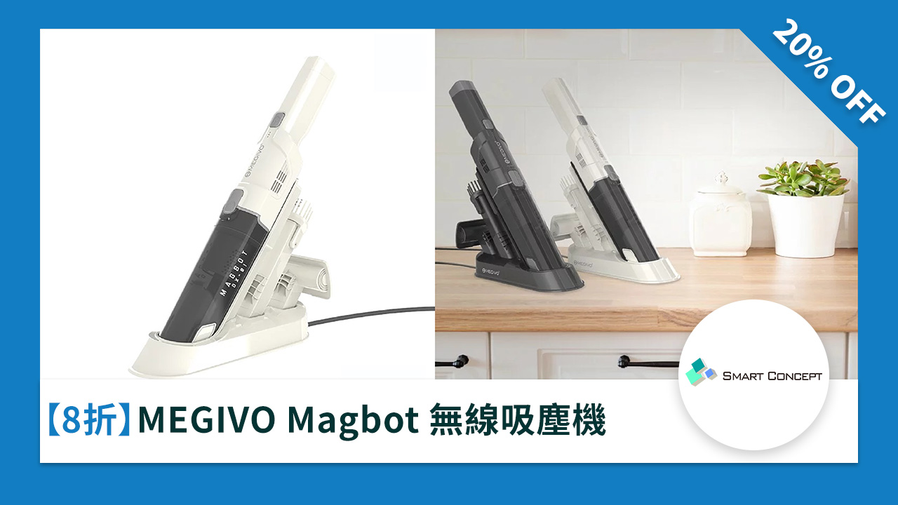 ［8 折］MEGIVO Magbot 無線吸塵機