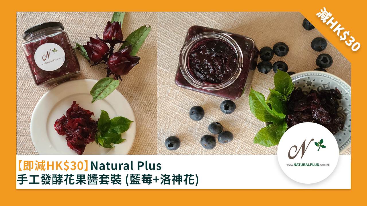 ［即減 HK30］Natural Plus 手工發酵花果醬套裝（藍莓＋洛神花）