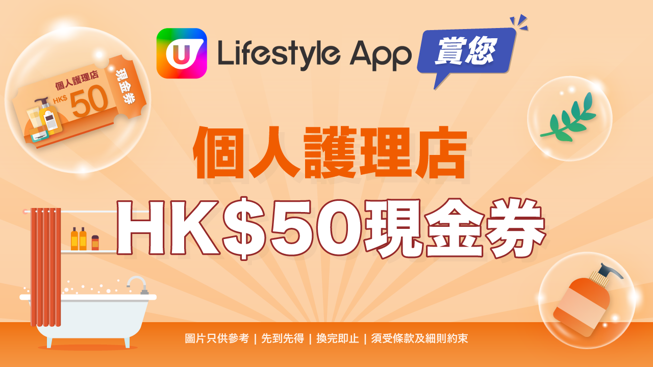 賞您個人護理店 HK$50 現金券