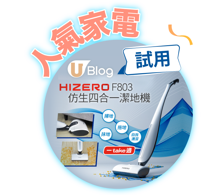 現正招募「請您試用！HIZERO F803仿生四合一潔地機」