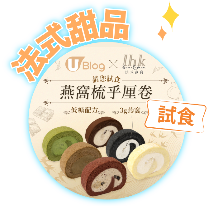 現正招募「LHK Doux Cadeau燕窩梳乎厘卷」