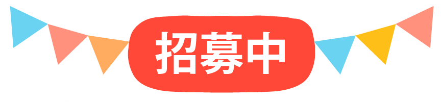 招募中