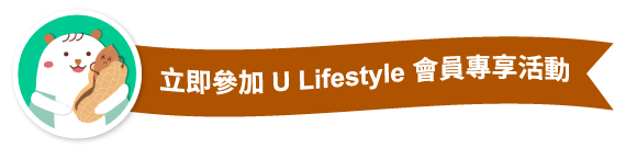 立即參加 U Lifestyle 會員專享活動