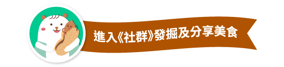 進入《社群》發掘及分享美食