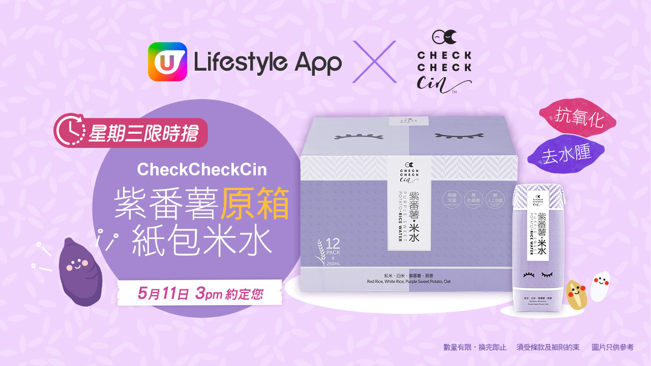 星期三限時搶 CheckCheckCin 紫番薯原箱紙包米水