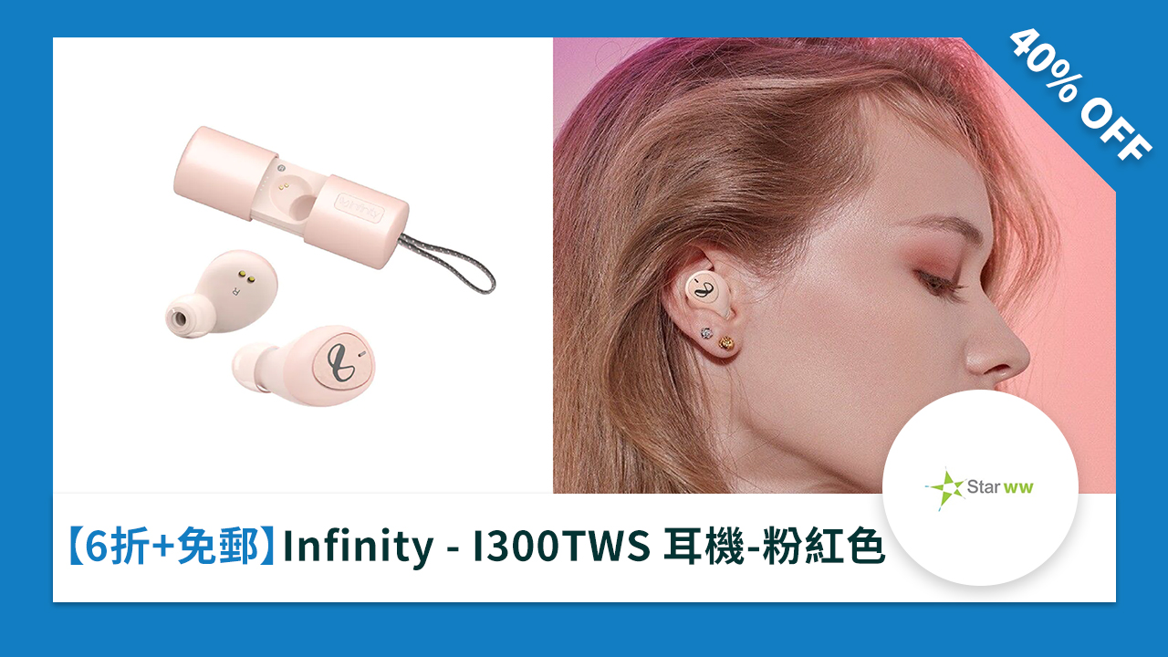 ［6 折+免郵］Infinity - 1300 TWS 耳機-粉紅色