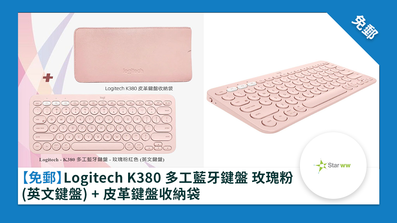 ［免郵］Logitech K380 多工藍牙鍵盤 玫瑰粉(英文鍵盤)+皮革鍵盤收納袋