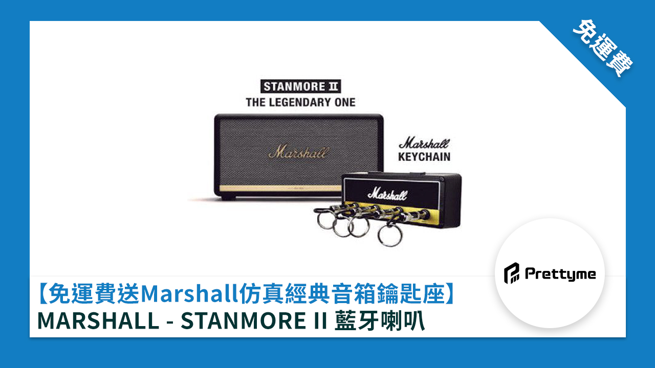 ［免運費送 Marshall 仿真經典音箱鑰匙座］MARSHALL - STANMORE II 藍牙喇叭