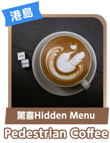 驚喜Hidden Menu Pedestrian Coffee