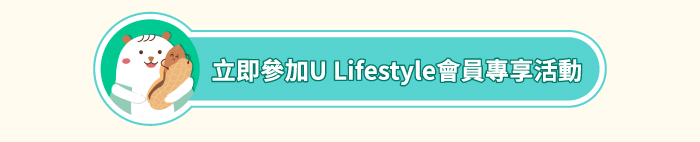 立即參加 U Lifestyle 會員專享活動