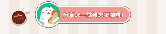 分享您一試難忘嘅咖啡！