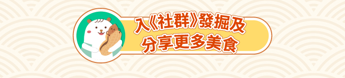入《社群》發掘及分享更多美食