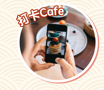 打卡Café