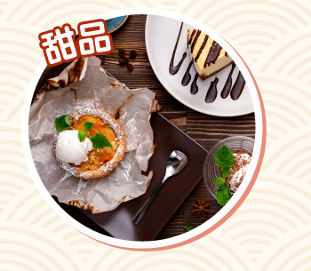 甜品