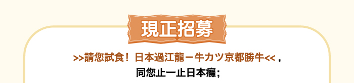 請您試食！日本過江龍—牛カツ京都勝牛二人餐