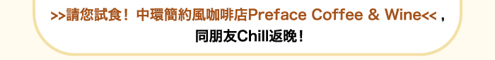 請您試食！中環簡約風咖啡店Preface Coffee & Wine