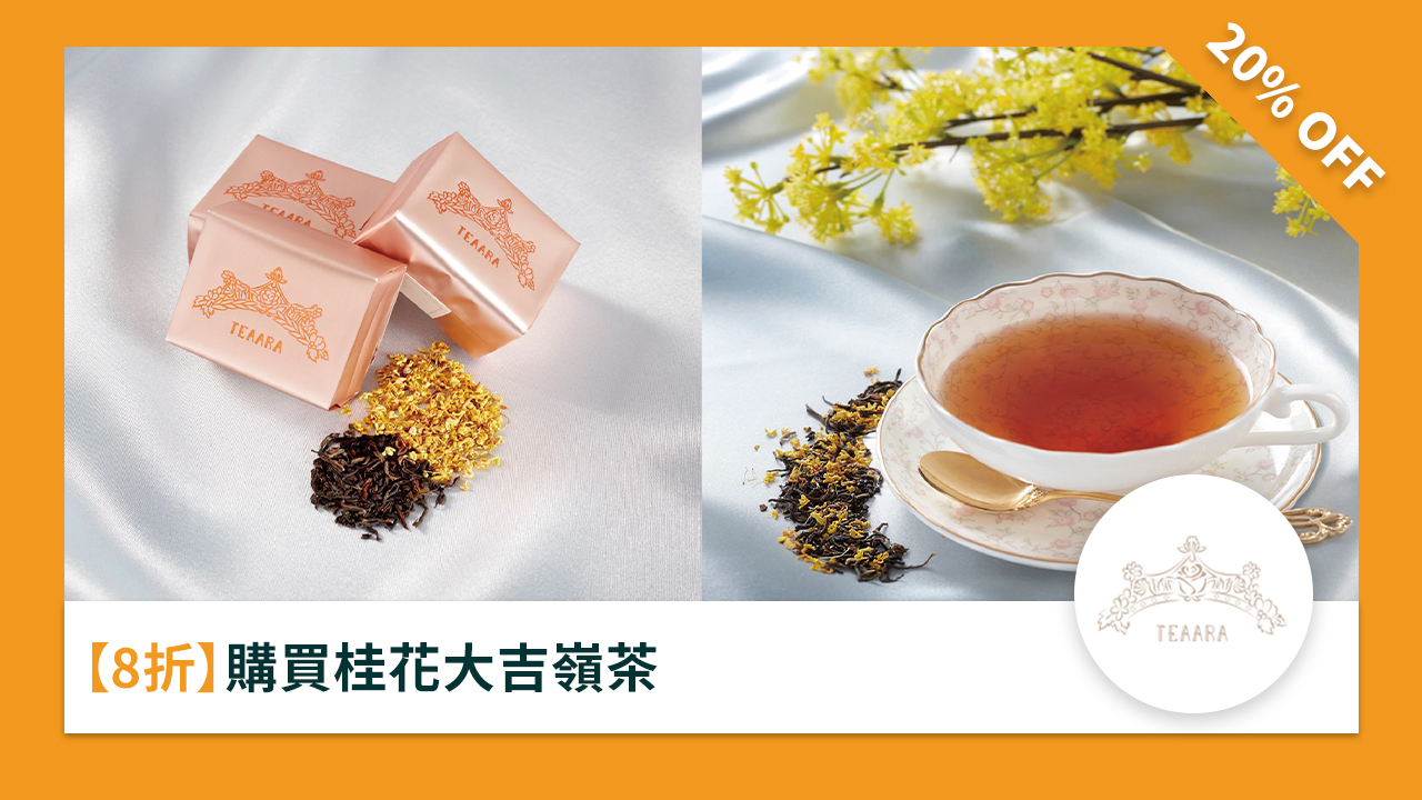 ［8 折］購買桂花大吉嶺茶