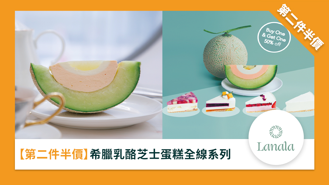 ［第二件半價］希臘乳酪芝士蛋糕全線系列