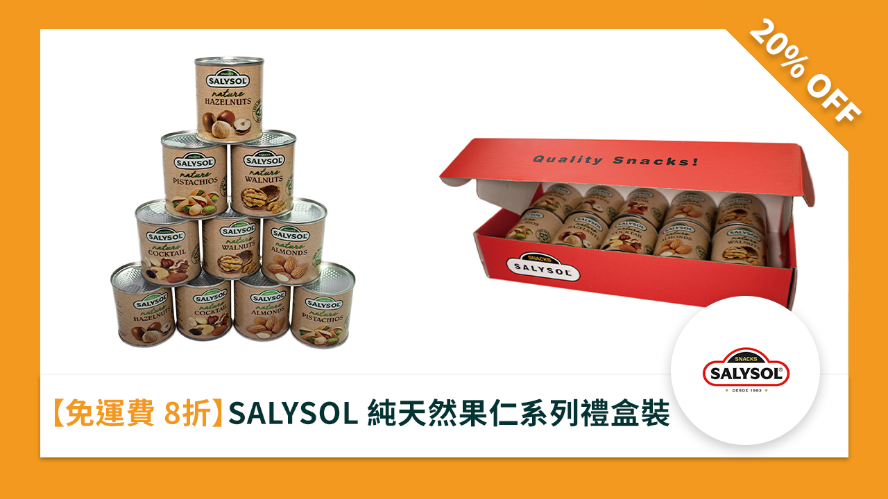 ［免運費 8折］SALYSOL 純天然果仁系列禮盒裝