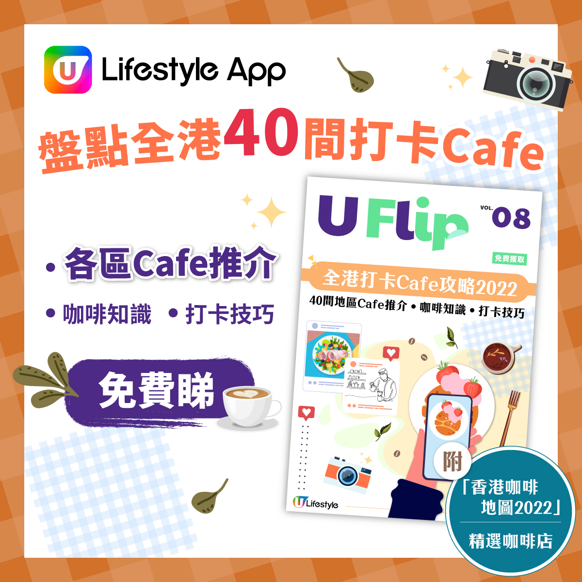 【全港打卡Cafe攻略2022】免費睇！U Lifestyle電子書《U FLIP》Vol. 8登場！