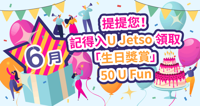 提提您！記得入U Jetso領取「生日獎賞」50 U Fun！