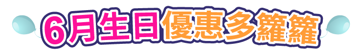 1月生日優惠多籮籮