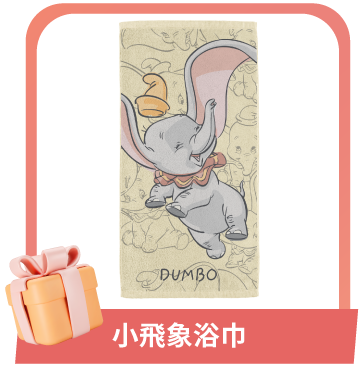 小飛象浴巾