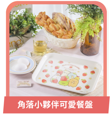 角落小夥伴可愛餐盤