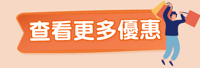 查看更多優惠