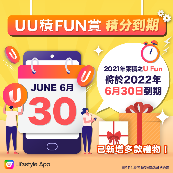 《UU積FUN賞》的積分即將到期