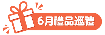 6月禮品巡禮