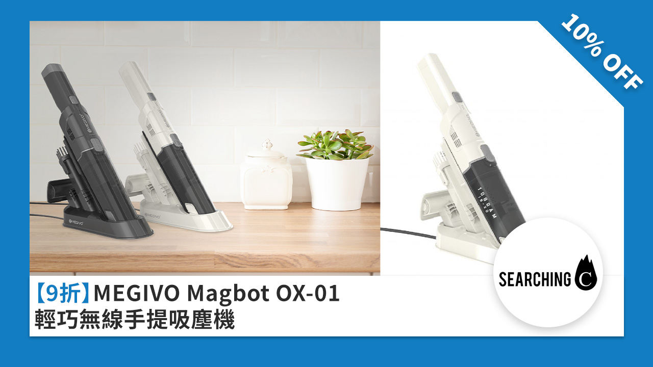 ［9 折］MEGIVO Magbot OX-01 輕巧無線手提吸塵機